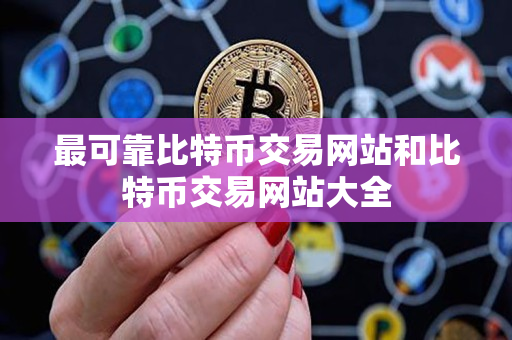 最可靠比特币交易网站和比特币交易网站大全