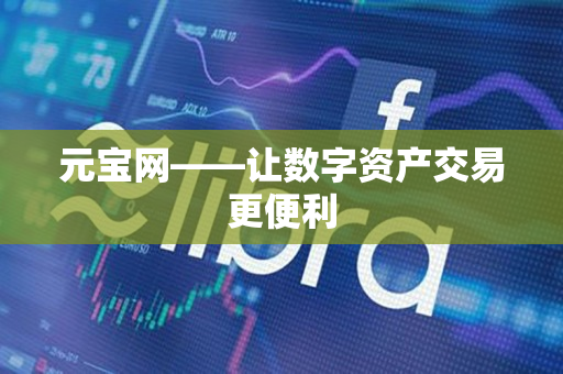 元宝网——让数字资产交易更便利