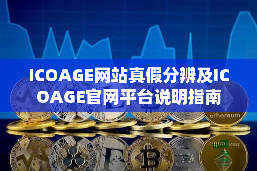 ICOAGE网站真假分辨及ICOAGE官网平台说明指南