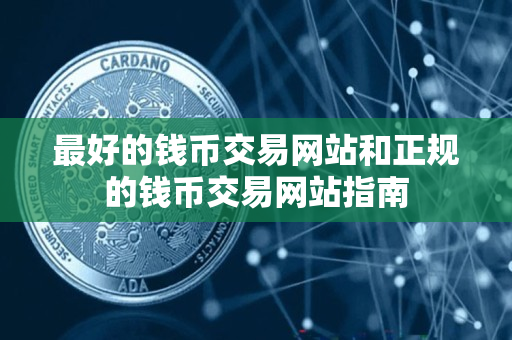最好的钱币交易网站和正规的钱币交易网站指南 最好的钱币交易网站和正规的钱币交易网站指南