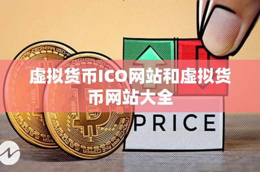 虚拟货币ICO网站和虚拟货币网站大全