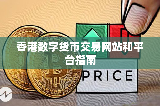 香港数字货币交易网站和平台指南
