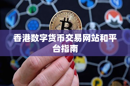 香港数字货币交易网站和平台指南