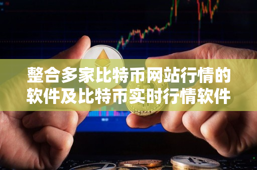 整合多家比特币网站行情的软件及比特币实时行情软件使用指南 整合多家比特币网站行情的软件及比特币实时行情软件使用指南