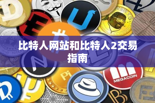比特人网站和比特人2交易指南