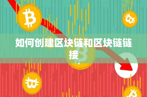 如何创建区块链和区块链链接 如何创建区块链和区块链链接