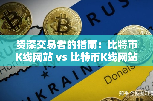 资深交易者的指南:比特币K线网站 vs 比特币K线网站 资深交易者的指南:比特币K线网站 vs 比特币K线网站