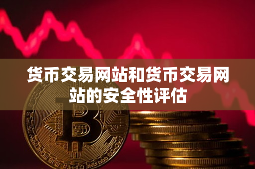 货币交易网站和货币交易网站的安全性评估
