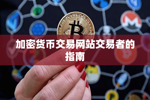 加密货币交易网站交易者的指南 加密货币交易网站交易者的指南