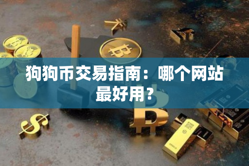 狗狗币交易指南：哪个网站最好用？