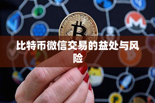 比特币微信交易的益处与风险