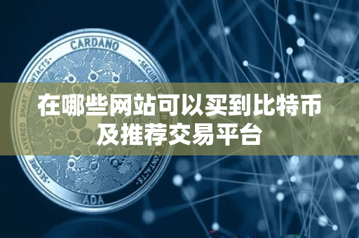 在哪些网站可以买到比特币及推荐交易平台