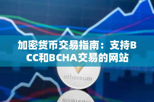 加密货币交易指南:支持BCC和BCHA交易的网站 加密货币交易指南:支持BCC和BCHA交易的网站