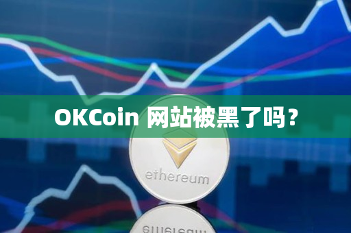 OKCoin 网站被黑了吗? OKCoin 网站被黑了吗?