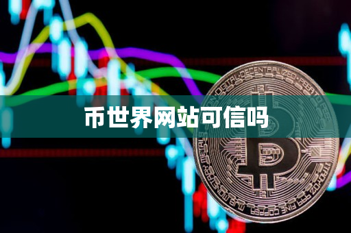 币世界网站可信吗 币世界网站可信吗