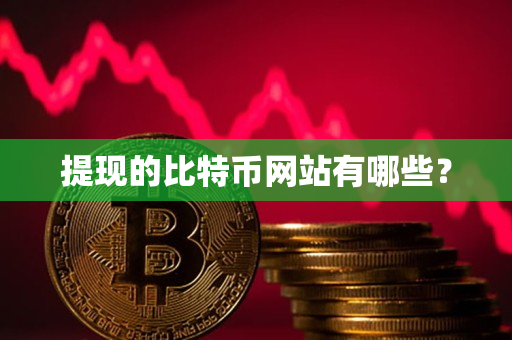 提现的比特币网站有哪些? 提现的比特币网站有哪些?
