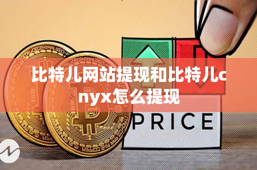 比特儿网站提现和比特儿cnyx怎么提现 比特儿网站提现和比特儿cnyx怎么提现