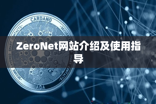 ZeroNet网站介绍及使用指导