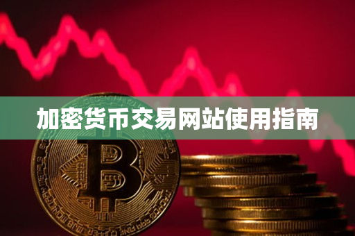 加密货币交易网站使用指南 加密货币交易网站使用指南