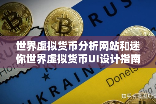 世界虚拟货币分析网站和迷你世界虚拟货币UI设计指南