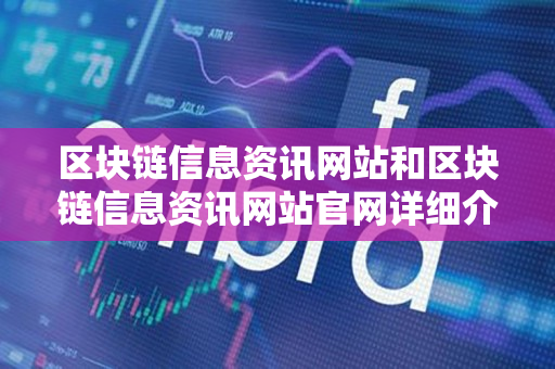 区块链信息资讯网站和区块链信息资讯网站官网详细介绍