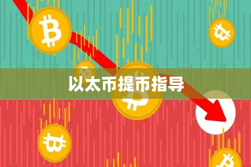 以太币提币指导 以太币提币指导