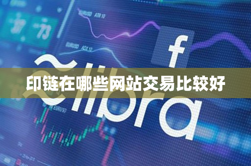 印链在哪些网站交易比较好 印链在哪些网站交易比较好