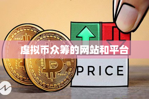 虚拟币众筹的网站和平台