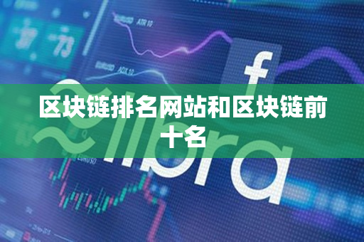 区块链排名网站和区块链前十名