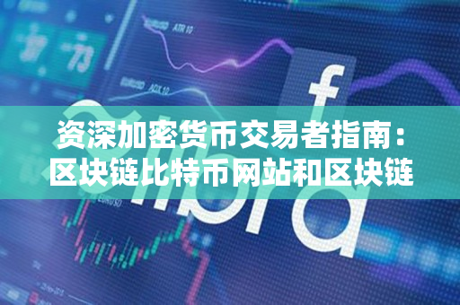 资深加密货币交易者指南:区块链比特币网站和区块链比特币网站下载 资深加密货币交易者指南:区块链比特币网站和区块链比特币网站下载