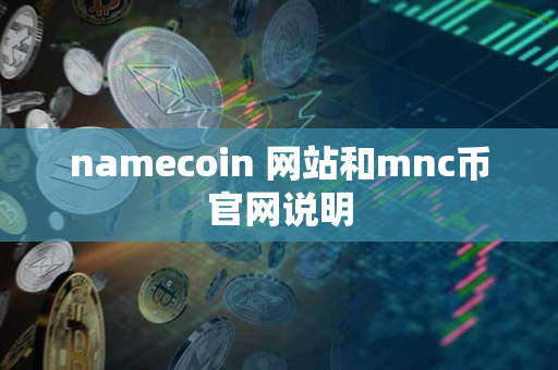 namecoin 网站和mnc币官网说明