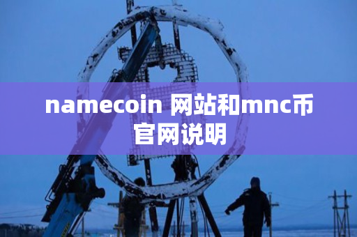 namecoin 网站和mnc币官网说明 namecoin 网站和mnc币官网说明