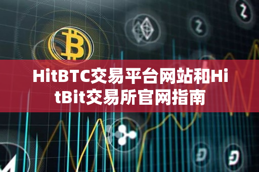 HitBTC交易平台网站和HitBit交易所官网指南