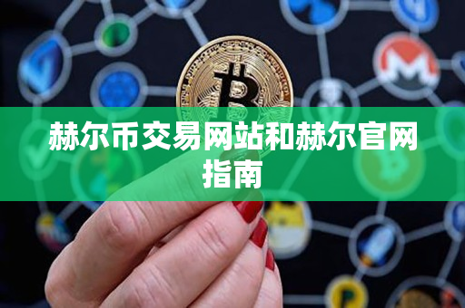 赫尔币交易网站和赫尔官网指南 赫尔币交易网站和赫尔官网指南