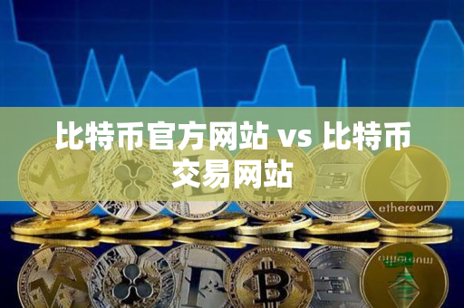 比特币官方网站 vs 比特币交易网站