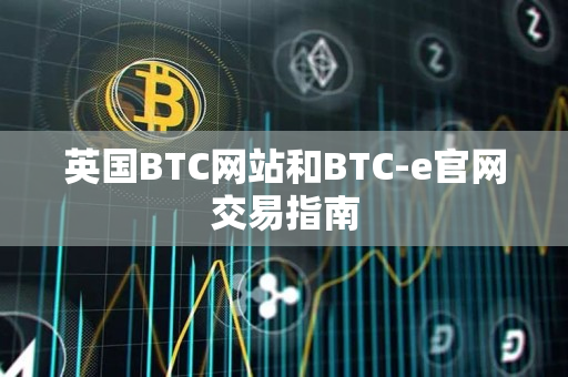英国BTC网站和BTC-e官网交易指南 英国BTC网站和BTC-e官网交易指南