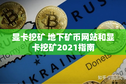 显卡挖矿 地下矿币网站和显卡挖矿2021指南 显卡挖矿 地下矿币网站和显卡挖矿2021指南