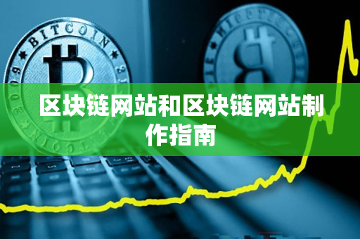 区块链网站和区块链网站制作指南