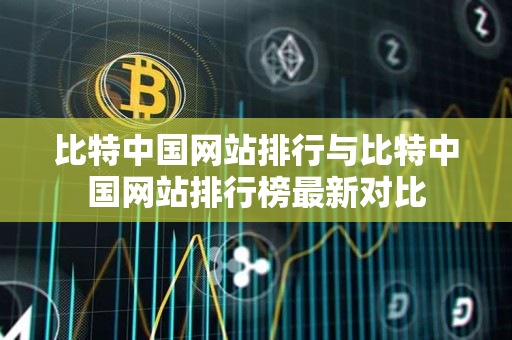 比特中国网站排行与比特中国网站排行榜最新对比