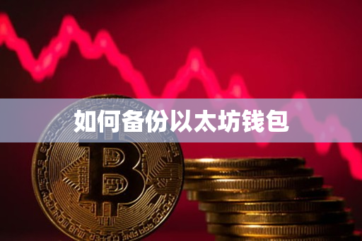如何备份以太坊钱包 如何备份以太坊钱包