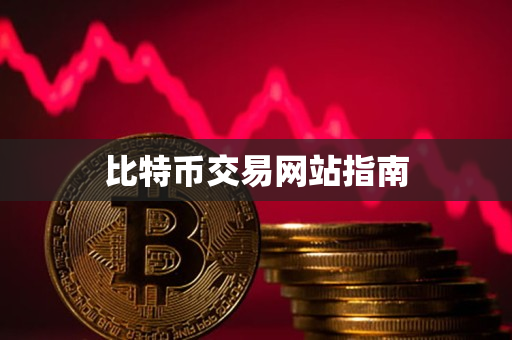 比特币交易网站指南