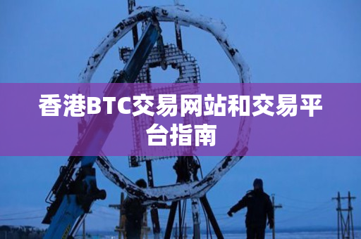香港BTC交易网站和交易平台指南