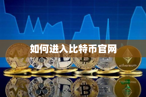 如何进入比特币官网