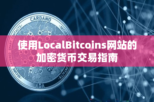 使用LocalBitcoins网站的加密货币交易指南