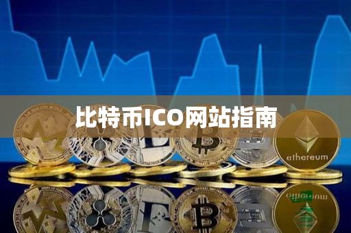 比特币ICO网站指南 比特币ICO网站指南