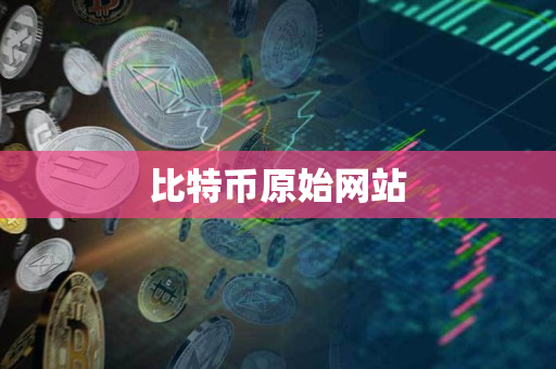 比特币原始网站 比特币原始网站