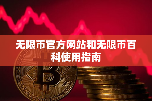 无限币官方网站和无限币百科使用指南