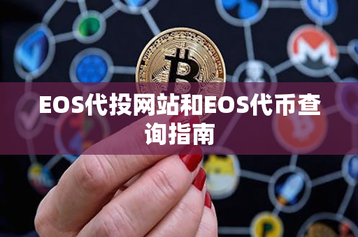 EOS代投网站和EOS代币查询指南 EOS代投网站和EOS代币查询指南