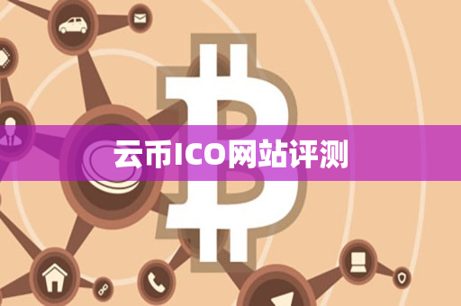 云币ICO网站评测