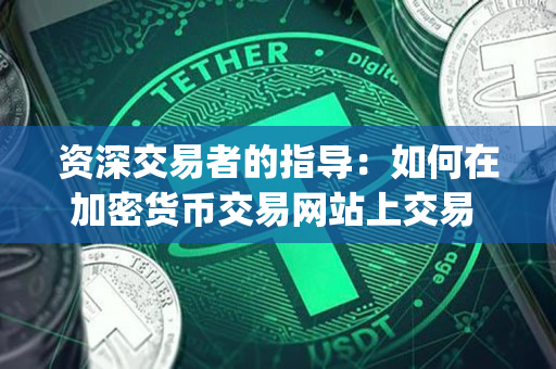 资深交易者的指导:如何在加密货币交易网站上交易 Dogecoin 资深交易者的指导:如何在加密货币交易网站上交易 Dogecoin